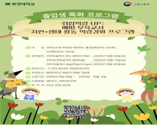 【취업허브센터】 2025년 졸업특화프로그램 『취업역량 Up : 예비보육교사 자연‧생태 활동 역량강화 프로그램』 운영안내 사진