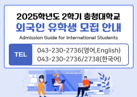 2025학년도 1학기 충청대학교 외국인 유학생 모집 안내 
Admission Guide for International Students
TEL 043-230-2736(영어,English)
043-230-2736/2738(한국어)