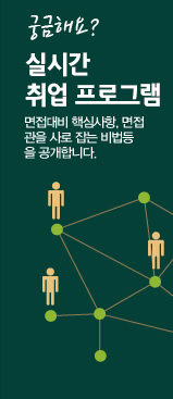 궁금해요? 취업자료실 면접대비 핵심사항, 면접관을 사로 잡는 비법등을 공개합니다.