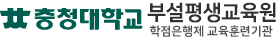 충청대학교 평생교육원 로고