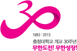 30주년기념 시그니처 국문 국문상하조합형 - 30/1983~2013/충청대학교 개교 30주년/무한도전! 무한성장!